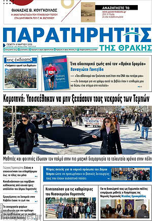 Πρωτοσέλιδο Παρατηρητής