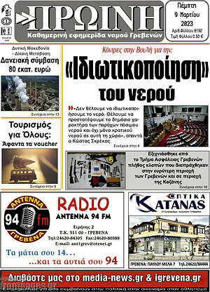 Πρωτοσέλιδο Πρωινή Γρεβενών