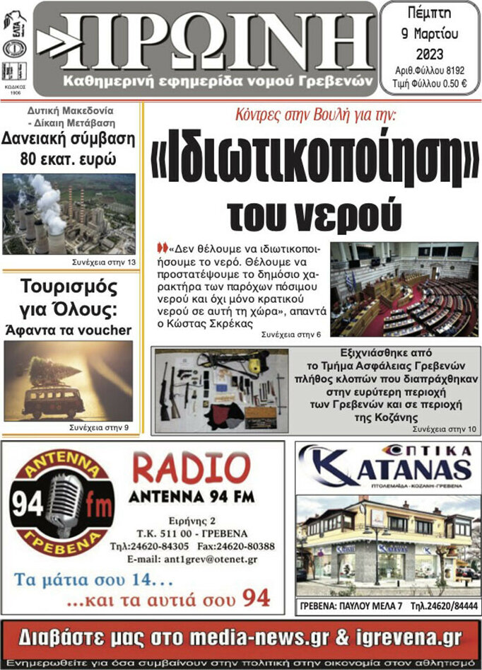 Πρωινή Γρεβενών