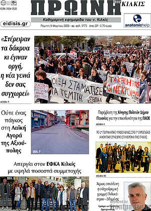Πρωτοσέλιδο Πρωινή του Κιλκίς