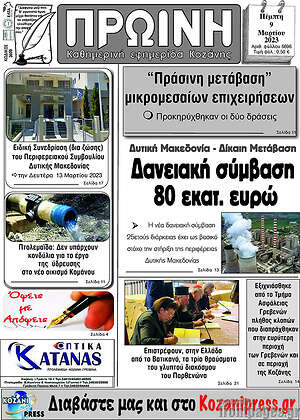 Πρωτοσέλιδο Πρωινή Κοζάνης