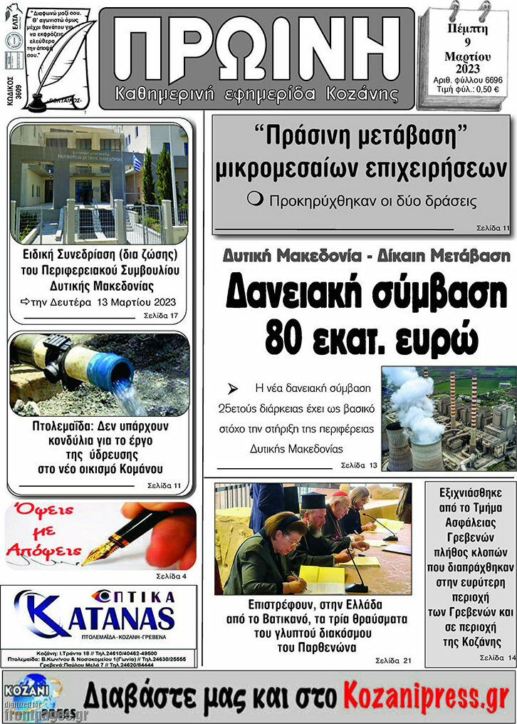 Πρωινή Κοζάνης