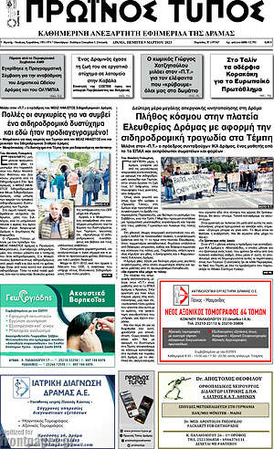 Πρωτοσέλιδο Πρωινός Τύπος Δράμας
