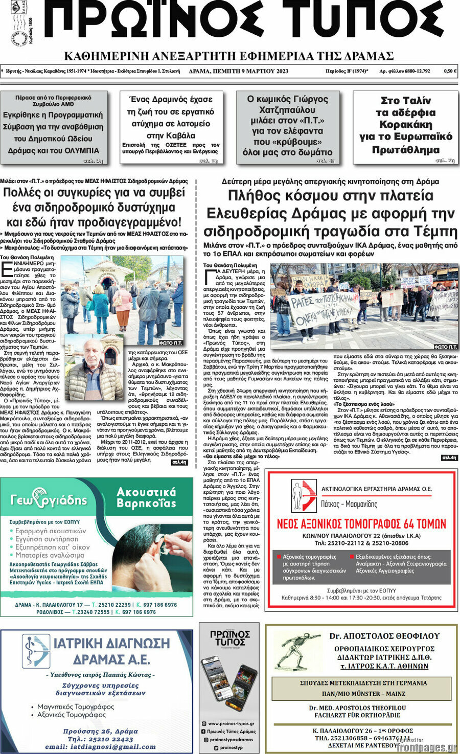 Πρωινός Τύπος Δράμας