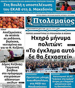 Πρωτοσέλιδο Πτολεμαίος