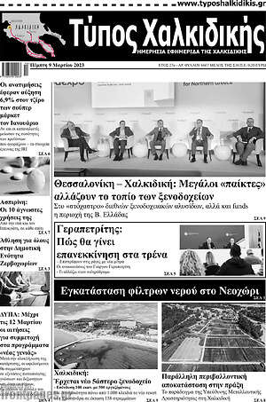 Πρωτοσέλιδο Τύπος Χαλκιδικής