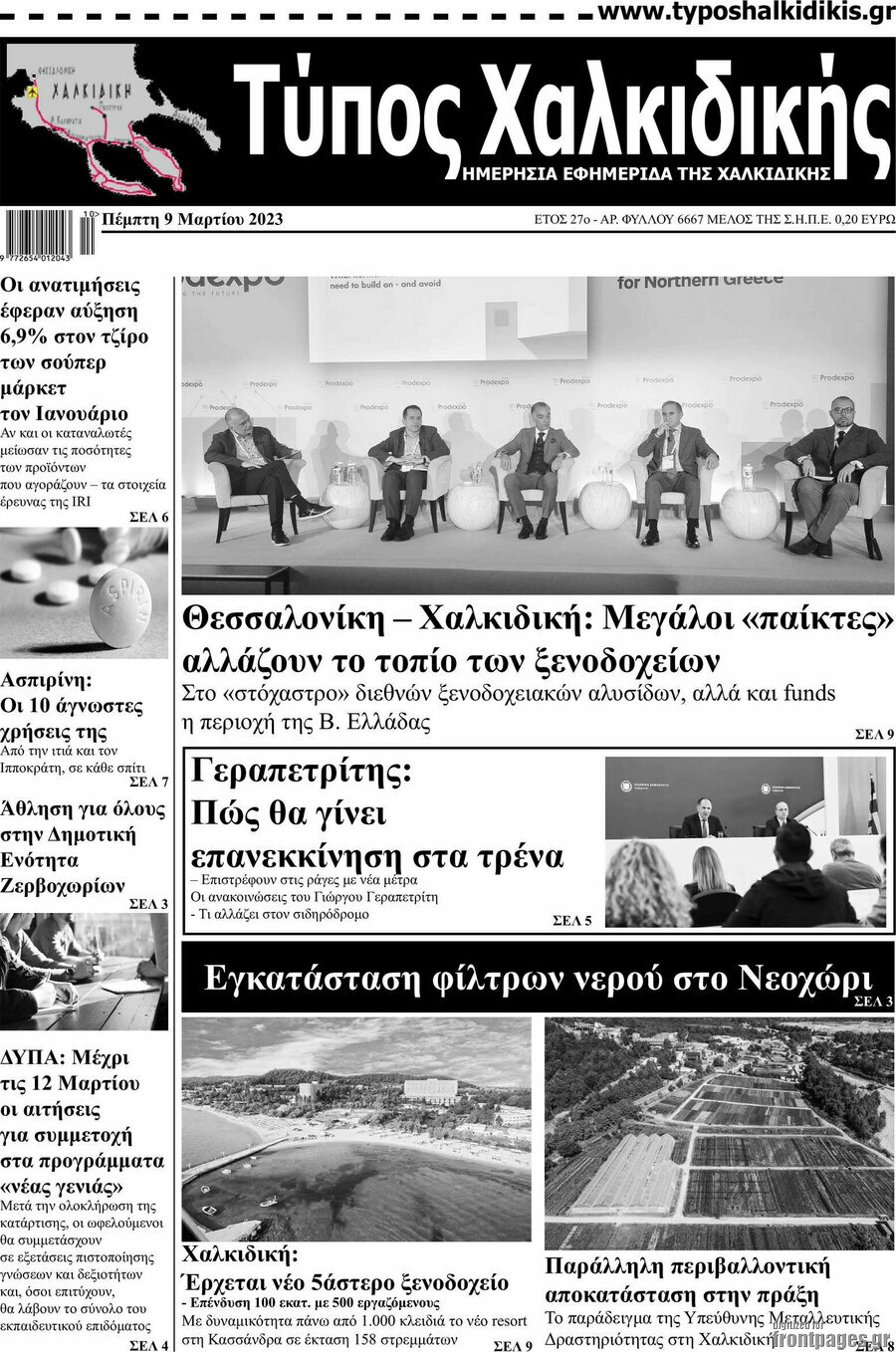 Τύπος Χαλκιδικής
