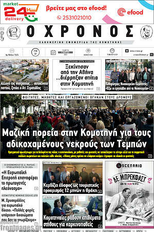 Πρωτοσέλιδο Χρόνος