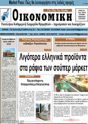 Πρωτοσέλιδο Οικονομική