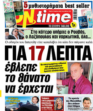 Πρωτοσέλιδο εφημερίδας ON time - protoselida
