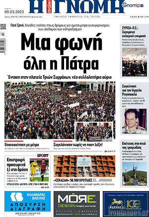 Πρωτοσέλιδο Η Γνώμη