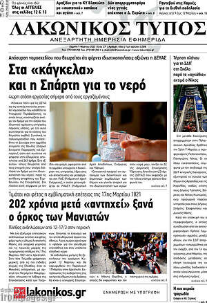 Πρωτοσέλιδο Λακωνικός Τύπος