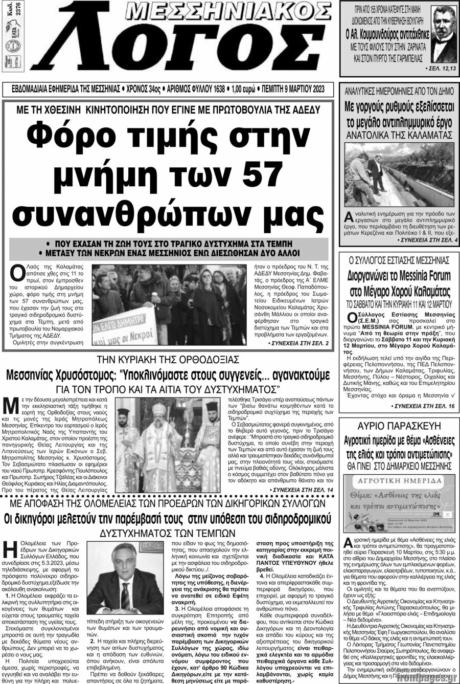 Μεσσηνιακός Λόγος