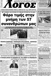 /Μεσσηνιακός Λόγος