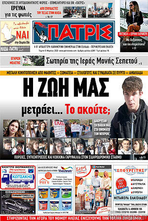 Πρωτοσέλιδο Πατρίς