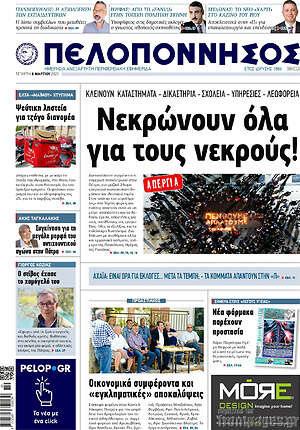 Πρωτοσέλιδο Πελοπόννησος