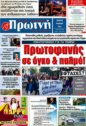 Πρωτοσέλιδο Πρωινή Ηλείας