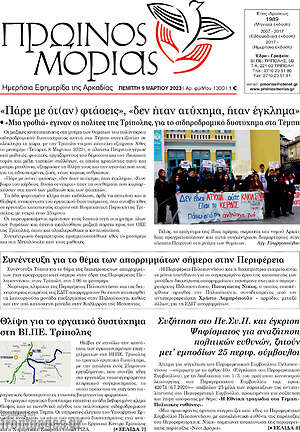 Πρωτοσέλιδο Πρωινός Μοριάς