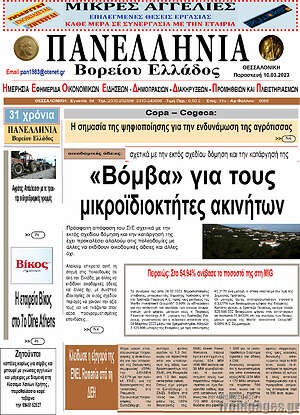 Πρωτοσέλιδο Πανελλήνια Β. Ελλάδος