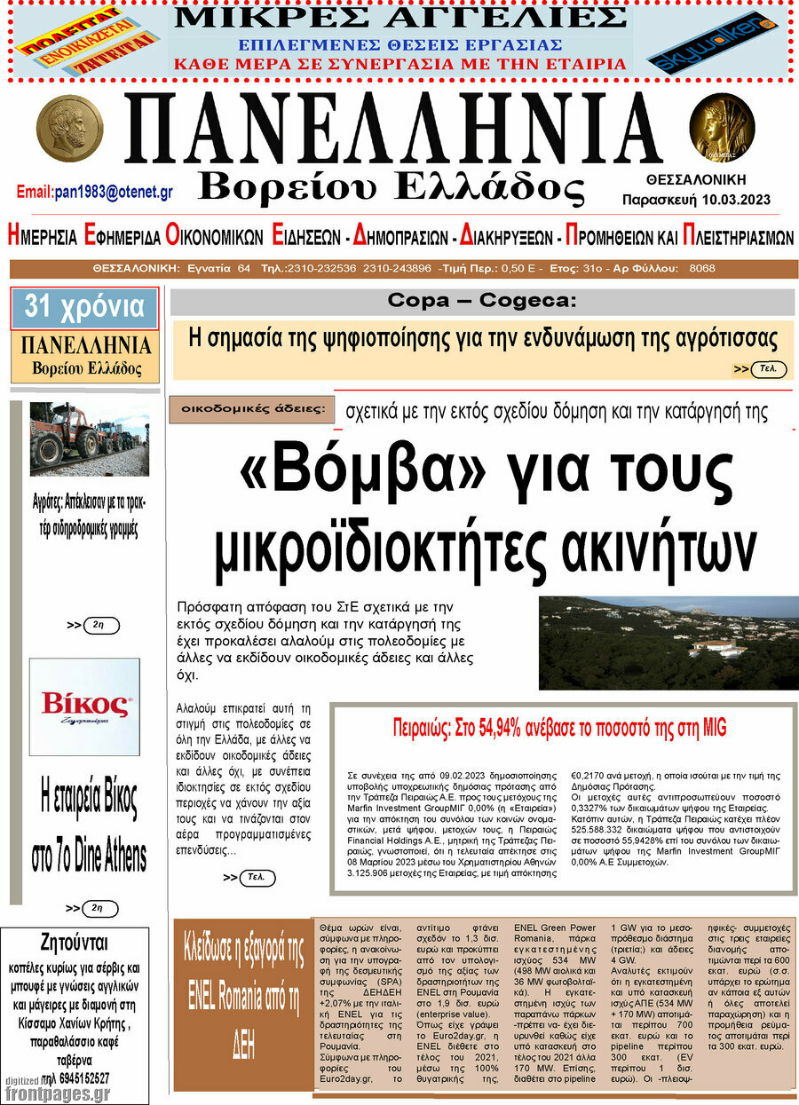 Πανελλήνια Β. Ελλάδος