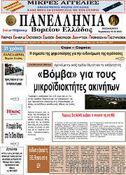 /Πανελλήνια Β. Ελλάδος