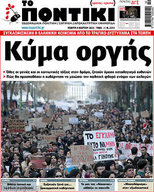 Το Ποντίκι: Κύμα οργής