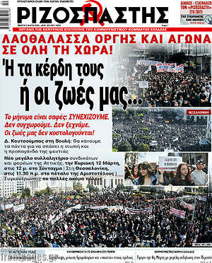 Ριζοσπάστης: Ή τα κέρδη ή οι ζωές μας...