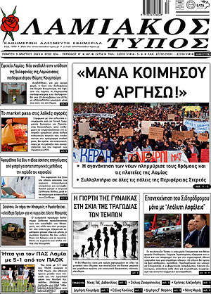 Πρωτοσέλιδο Λαμιακός Τύπος
