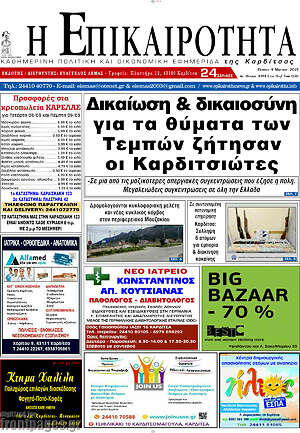 Πρωτοσέλιδο Η Επικαιρότητα