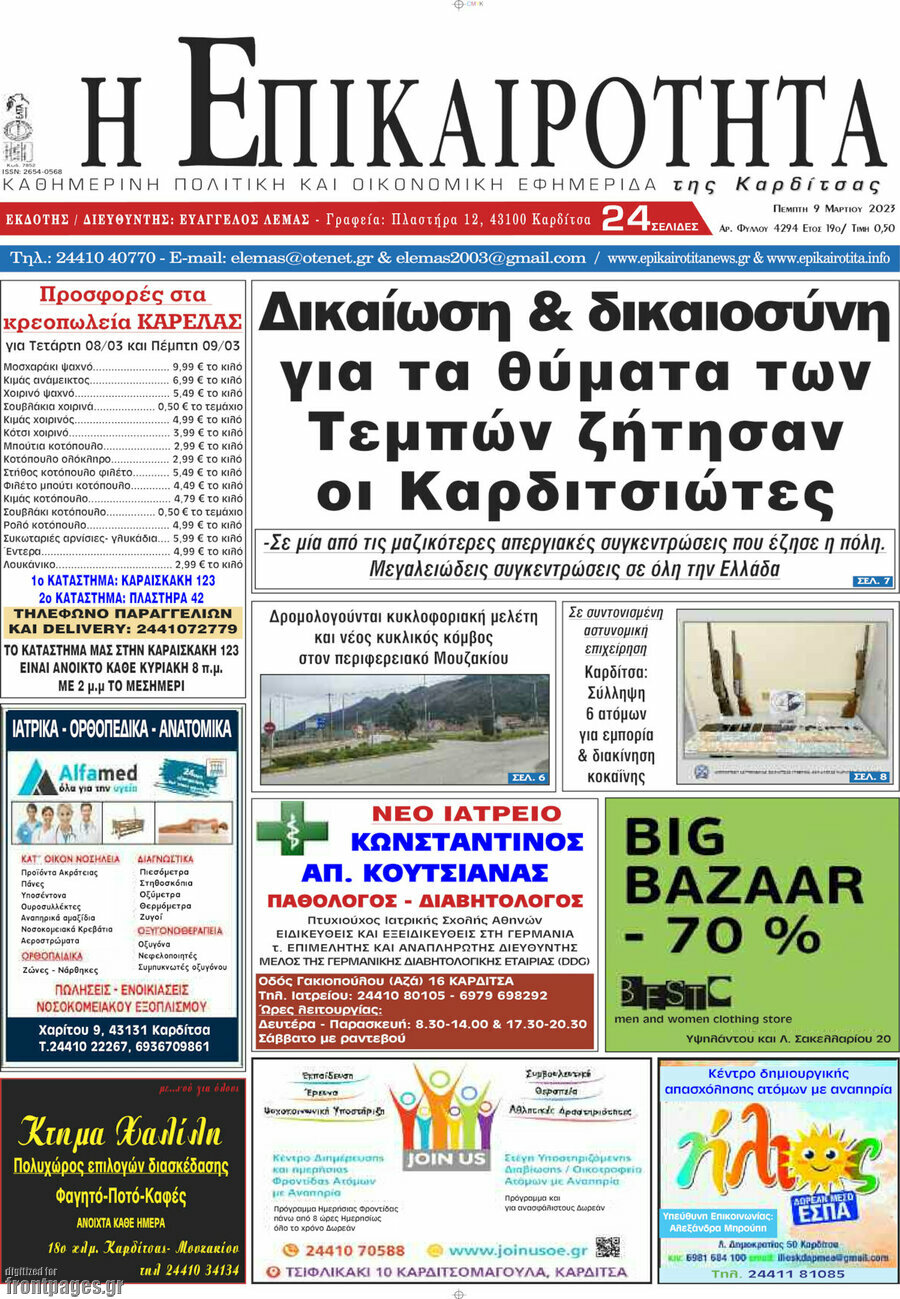 Η Επικαιρότητα