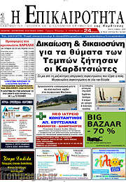 /Η Επικαιρότητα