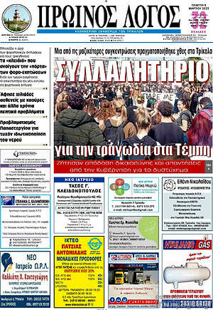 Πρωτοσέλιδο Πρωινός Λόγος