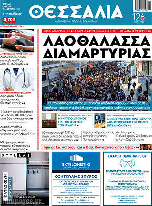 Πρωτοσέλιδο Θεσσαλία