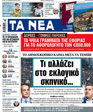 Τα Νέα: Τι αλλάζει στο εκλογικό σκηνικό...