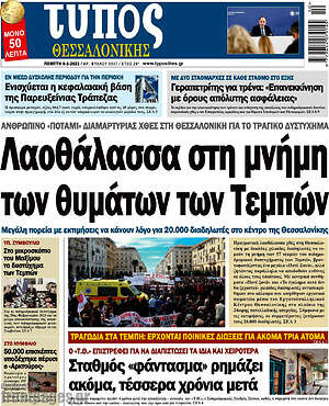 Πρωτοσέλιδο εφημερίδας Τύπος Θεσσαλονίκης - protoselida