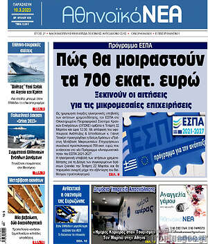 Πρωτοσέλιδο Αθηναϊκά Νέα