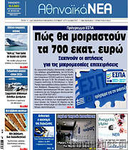 /Αθηναϊκά Νέα