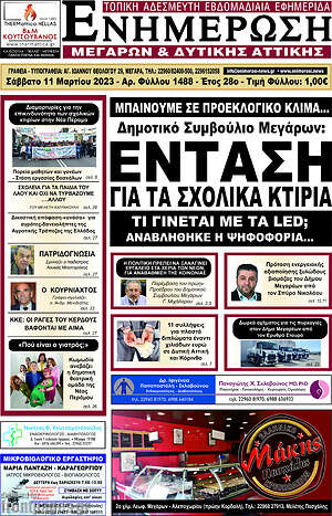 Πρωτοσέλιδο Ενημέρωση Μεγάρων