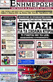 /Ενημέρωση Μεγάρων