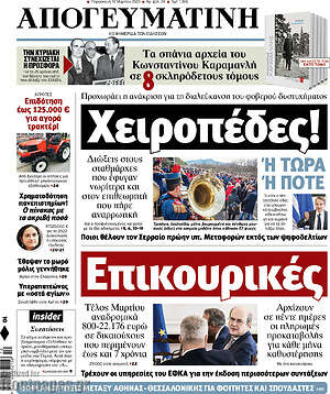 Απογευματινή: Χειροπέδες!