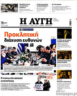 Αυγή: Προκλητική διάχυση ευθυνών