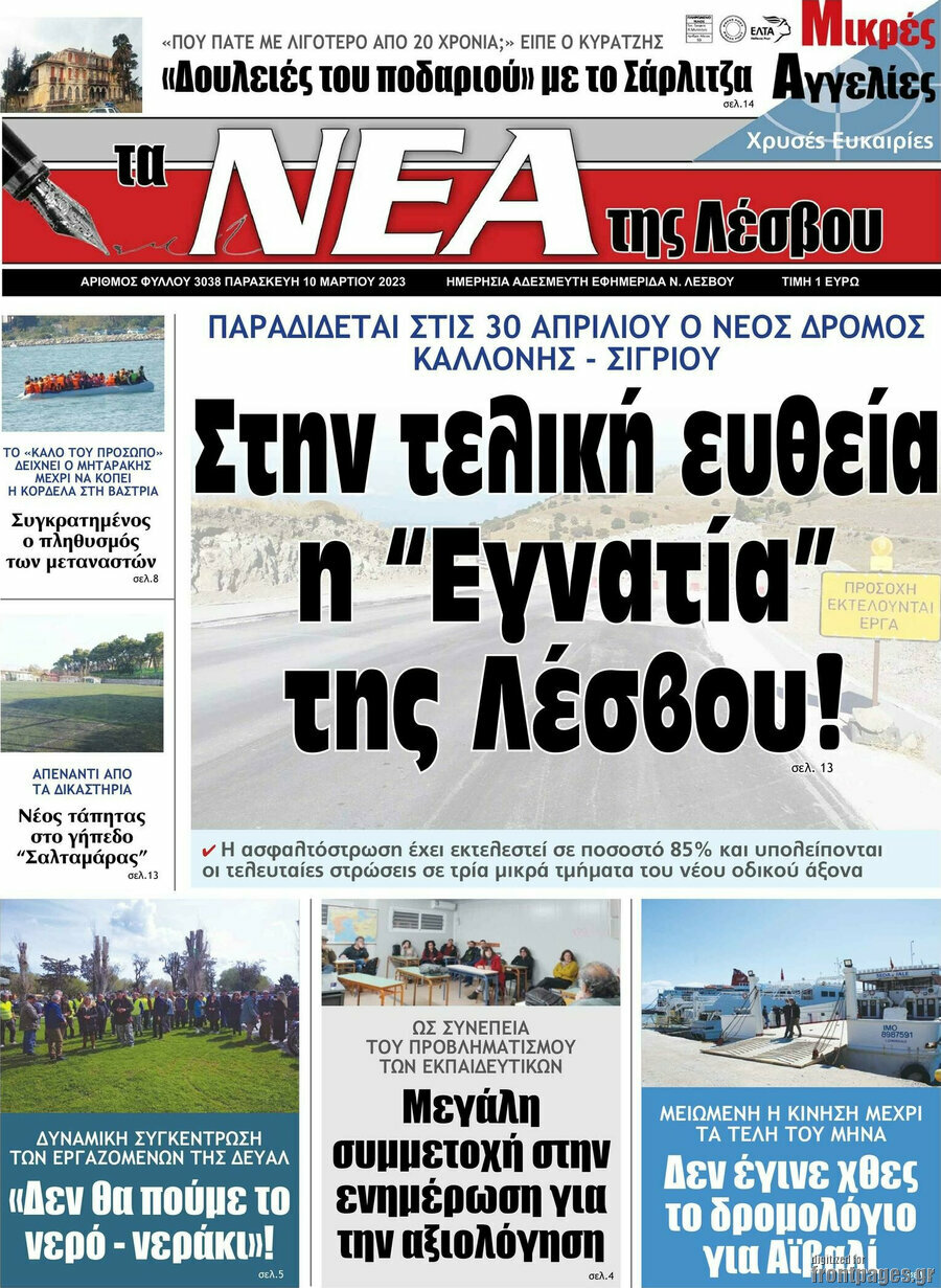 Νέα της Λέσβου
