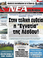 /Νέα της Λέσβου