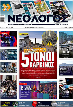 Πρωτοσέλιδο Νεολόγος