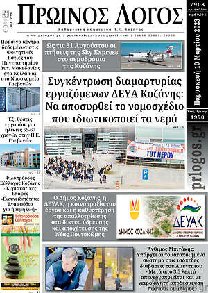 Πρωτοσέλιδο Πρωινός Λόγος