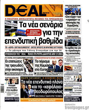Πρωτοσέλιδο Deal News