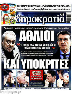 Πρωτοσέλιδο εφημερίδας Δημοκρατία - protoselida