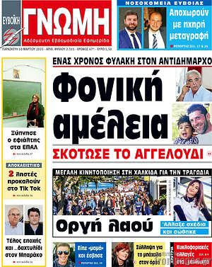 Πρωτοσέλιδο Ευβοϊκή Γνώμη
