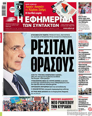 Η εφημερίδα των συντακτών: Ρεσιτάλ θράσους