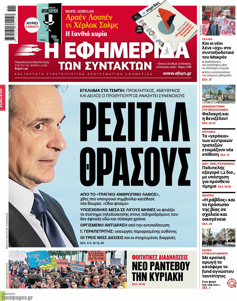 Η εφημερίδα των συντακτών